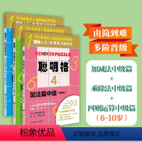 [正版]聪明格中级篇3册套 加法+乘法+四则运算 全脑思维益智游戏书5-8岁 数学算术训练工具肯肯数独 小学心算速算趣