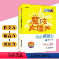 [正版]魔法大语文全能版3册 我的作文力+我的语言力+我的阅读力 扫码听音频 小学三四五六年级教辅 口才思维表达 华东