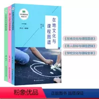 [正版]区域课程发展丛书 舒小红 杨四耕 学校课程发展三册套装 育人目标与课程逻辑 在地文化与课程图谱