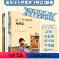 [正版]幼儿园教育活动运用系列5册 行为观察记录+指导案例 0-6岁幼儿观察案例资源 实用表格 真实案例 华东师范