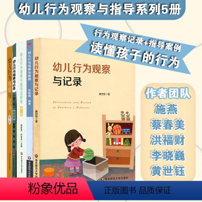 [正版]幼儿园教育活动运用系列5册 行为观察记录+指导案例 0-6岁幼儿观察案例资源 实用表格 真实案例 华东师范
