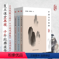 [正版]中国文学经典 古代散文卷+诗词卷+小说戏曲卷 陈引驰周兴陆主编 传统文化经典阅读 原典精读解读 华东师范大学