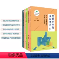 [正版]学校课程发展丛书5册套 杨四耕舒小红 五育并举课程体系+全经验学习+学科育人+学科深度实施+中观课程设计 华