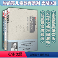 [正版]陈鹤琴儿童教育系列 套装3册 家庭教育 +怎样做幼稚园教师 +陈鹤琴教育箴言 家庭教育 幼儿教育 幼师读物