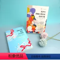 [正版]青少年心理培训丛书2册 青少年团体心理活动培训手册从体验到收获+高级玩家如何上心理课团体活动设计与指导 华东师