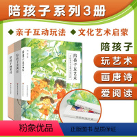 [正版]陪孩子系列套装3册 陪孩子玩艺术+画唐诗+爱阅读 亲子互动 文化艺术启蒙 刘雨菡 顾菁 张燕 独特双册设计