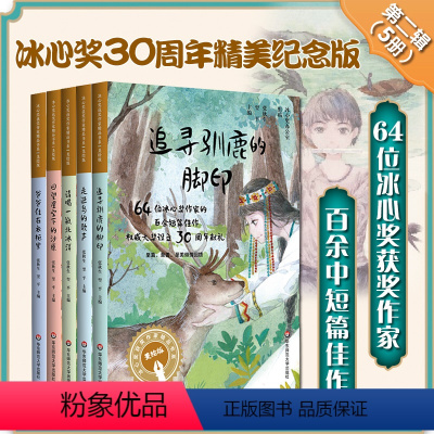 [正版]9-12岁冰心奖获奖作家精品书系5册 走进鸟的歌声+爸爸住在衣柜里+追寻驯鹿的脚印+回望星空下的沙原+请喝一瓶