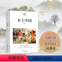 [正版]江村经济+乡土中国 费孝通精品集 中国农村社会学 认识中国国情 农村经济 农民生活状况 华东师范大学出版社