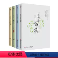 [正版]微瑕朱光潜选集套装全4册 朱光潜谈美+谈美书简+给青年的十二封信+朱光潜谈修养 哲学美学文集 华东师范大学出版