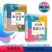 [正版]小学生全功能英语大全+小学生全功能英汉汉英大全 知识点归纳图解工具口袋书 精装彩图 青苹果字典知识教辅 华东师