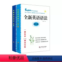 [正版]全新英语语法 初中篇+高中篇 2册 英语语法大全书 华东师范大学出版社