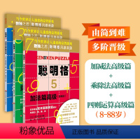 [正版]聪明格高级篇 共3册 加法+乘法+四则运算 8岁以上 益智游戏 肯肯数独 思维训练工具 小学数学速算趣味练习