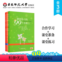 [正版]合作学习+课堂准备+课堂练习的99个小贴士 来自德国课堂的教学方法 华东师范大学出版社