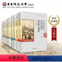 [正版]中国近代经济地理 全9卷 吴松弟主编 全国概况+江浙沪+华中+西南+华南+闽台+华北+蒙古高原+西北+东北 精
