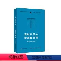 [正版]育时代新人 绘课程蓝图 学校课程实施方案精选 新课程新教学天河行动丛书 王建辉 崔允漷 陈伟红