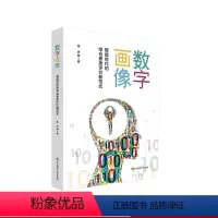 [正版]数字画像 智能时代的综合素质评价新范式 教育大数据 人工智能应用 华东师范大学出版社