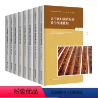 [正版]高中新旧课程标准教学要求比较 全8册 语文+数学+英语+物理+化学+历史+生物+思想政治 高中新课程教师培训用