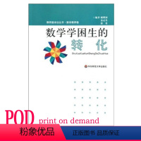 [正版]POD数学学困生的转化 教师基本功丛书 数学教师卷 华东师范大学出版社 按需印刷 非质量问题不接受退换货