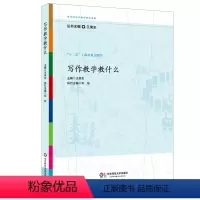 [正版]写作教学教什么 参与式语文教师培训资源 十二五上海市重点图书 王荣生 图书 华东师范大学出版社