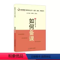 [正版]如何备课 教师职后培训系列丛书 教师专业发展 说课 备课 评课系列 韩艳梅 赵才欣 华东师范大学出版社