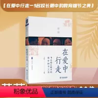 [正版]在爱中行走 9名校长眼中的教育细节之美 王珺 大夏书系 学校领导力 教师理论 教师教育 中小学教育