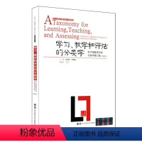 [正版]学习、教学和评估的分类学 布卢姆教育目标分类学 修订版简缩本 皮连生知识分类学习论 教育学重要著作 华东师范大