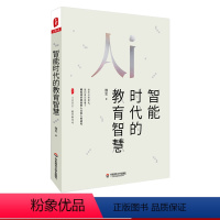 [正版]智能时代的教育智慧 魏忠 大夏书系 教育信息化新思考 AI教育课堂技术应用实践