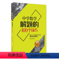 [正版]中学数学解题的100个技巧 一线资深名师专业解读难题压轴题 初中高中均适用 一题多解举一反三 提优辅导 华东师