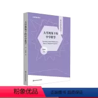 [正版]大学视角下的中学数学 数学核心素养研究丛书 李尚志 高观点下的中学数学 课程改革