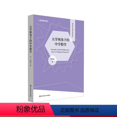 [正版]大学视角下的中学数学 数学核心素养研究丛书 李尚志 高观点下的中学数学 课程改革