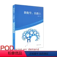 [正版]POD教数学,在路上 黄伟建 中学数学课教学研究 图书教师读物 课堂教学 解题方法 问题研究 命题技巧 按需
