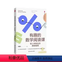 [正版]有趣的数学阅读课 给小学师生的阅读指南 大夏书系 数学教学培训用书 牛献礼