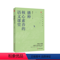 [正版]播种核心素养的语文课堂 大夏书系 语文之道 教师黄厚江 语文教学课堂实录 华东师范大学出版社