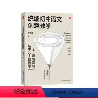 [正版]统编初中语文创意教学 读写联动与单元主题教学 大夏书系 教师李志清 初中语文教学培训用书 华东师范大学出版社