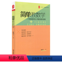 [正版]简单教数学 一个教师的小学数学教学智慧 图书大夏书系 教师读物教育理论 华东师范大学出版社