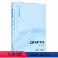 [正版]如何分析学情 程胜 教学行为指导丛书 华东师范大学出版社 主编郑金洲