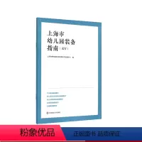 [正版]上海市幼儿园装备指南 试行 学前教育事业幼师幼儿园参考 上海市教委编