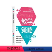 [正版]教学策略 钟启泉 卓越教师 课堂转型 教学策略研究 中小学教师 教学设计 华东师范大学出版社