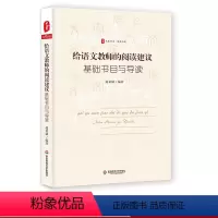 [正版]给语文教师的阅读建议 基础书目与导读 赵希斌编著 大夏书系语文之道 中小学语文教师教学工具书 文本解读 华东