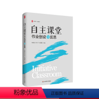 [正版]自主课堂 作业创设与反思 大夏书系 有效教学 自主设计作业 单元教学