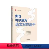[正版]你也可以成为论文写作高手 大夏书系 教师专业发展 指导教师论文写作指南