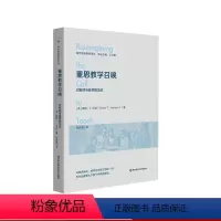 [正版]重思教学召唤 对教师与教学的见证 教师教育哲学译丛 华东师范大学出版社