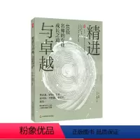 [正版]精进与卓越 40位名师的专业成长之道 大夏书系 《中国教育报》四十年文存精选 《教师自我突围的秘诀》姊妹篇