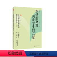 课堂的高度决定学生的高度 [正版]课堂的高度决定学生的高度 中国著名教师教学思想录 三 教育思想录 大夏书系 提升教育教