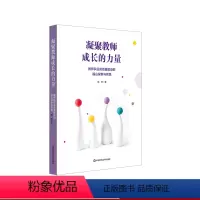 [正版]凝聚教师成长的力量 教师队伍高质量建设的福山探索与实践 师资建设