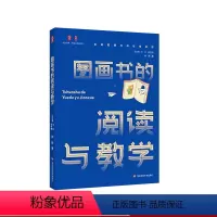 [正版]图画书的阅读与教学 大夏书系 不同文体的教学 刘颖著 图画书课堂教学 小学 幼儿园教师