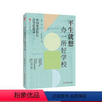 [正版]平生就想办一所好学校 中国著名校长办学思想录 大夏书系 教育思想录 朱永新教授主编 名校长办学之道