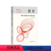 [正版]教育 师生共同追寻生命的真谛 9位中国校长的教育演讲录