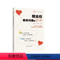 [正版]班主任家校沟通的艺术 大夏书系 全国中小学班主任培训用书 家校共育 50个家校沟通案例