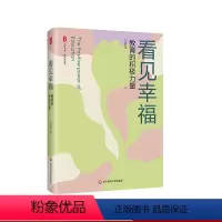 [正版]看见幸福 教育的积极力量 大夏书系 教育新思考 福建省小学名校长王恭礼 精装